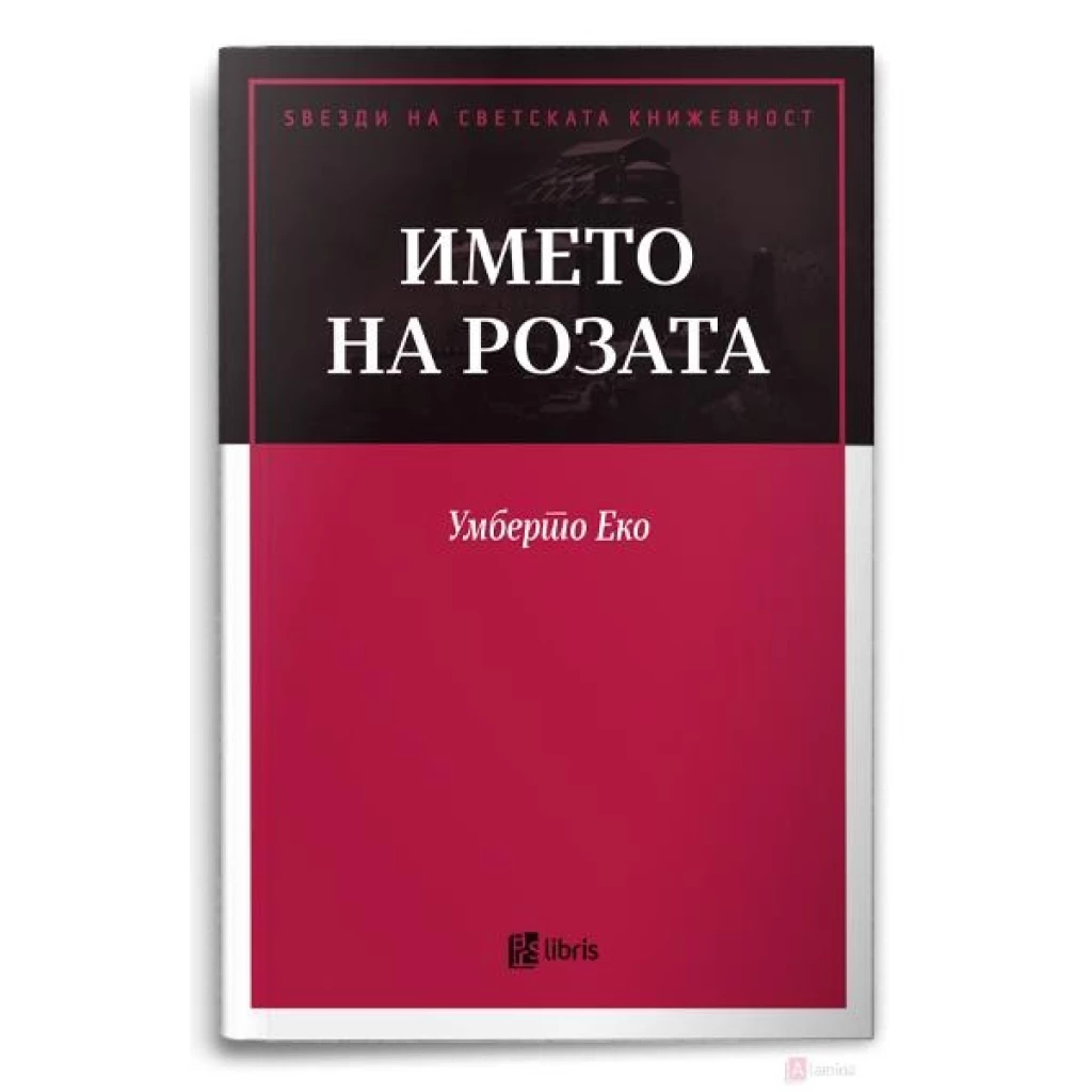 Името на розата Ѕвезди на светската книжевност Kiwi.mk